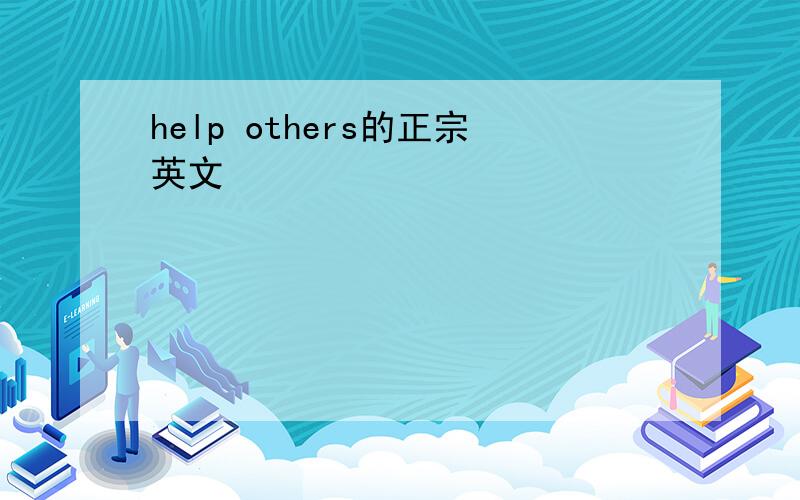 help others的正宗英文