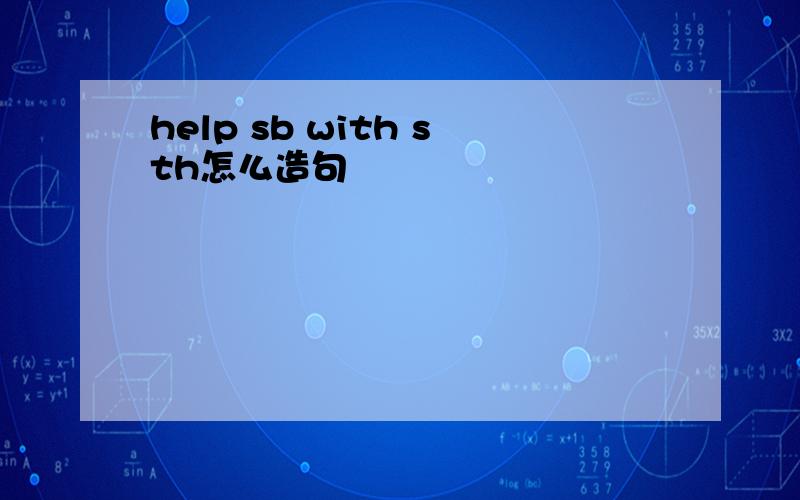 help sb with sth怎么造句