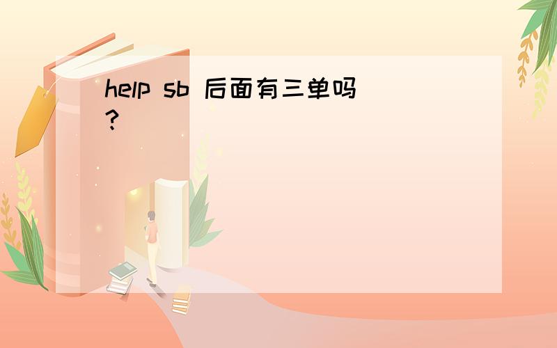 help sb 后面有三单吗?