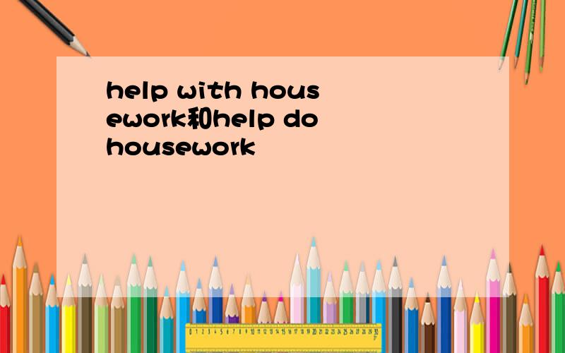 help with housework和help do housework