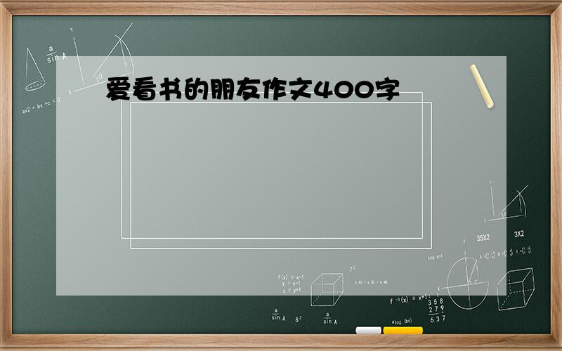 爱看书的朋友作文400字