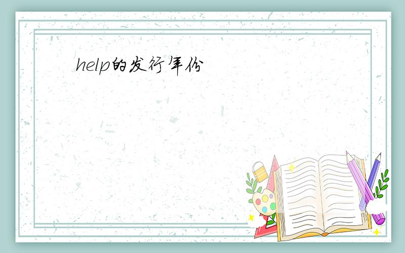 help的发行年份