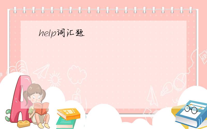 help词汇题