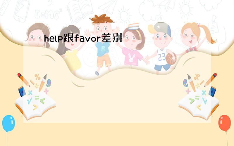 help跟favor差别