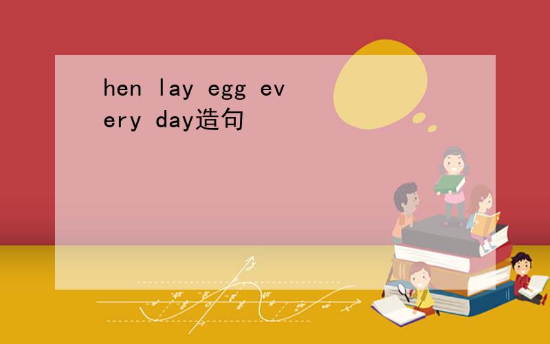 hen lay egg every day造句