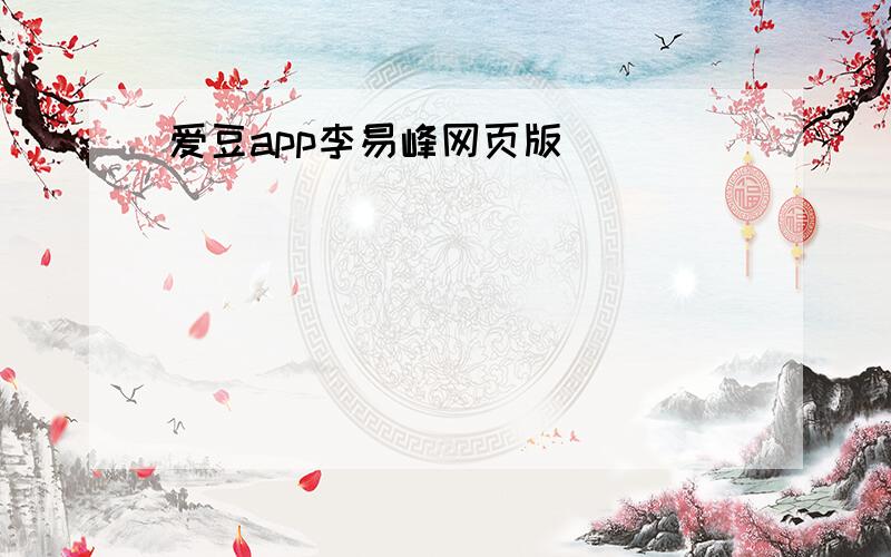 爱豆app李易峰网页版