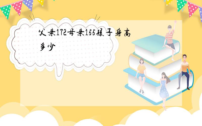 父亲172母亲155孩子身高多少