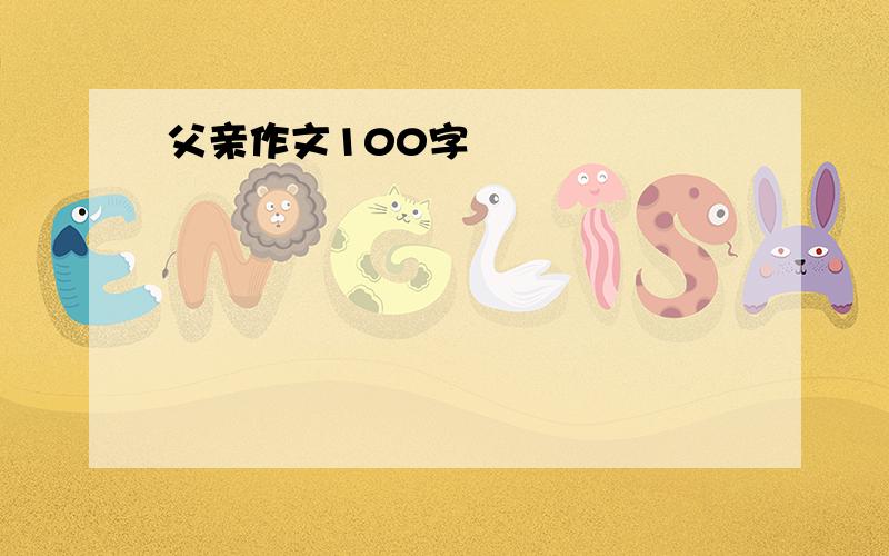 父亲作文100字