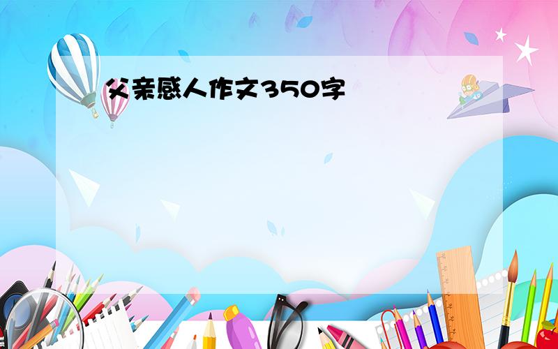 父亲感人作文350字