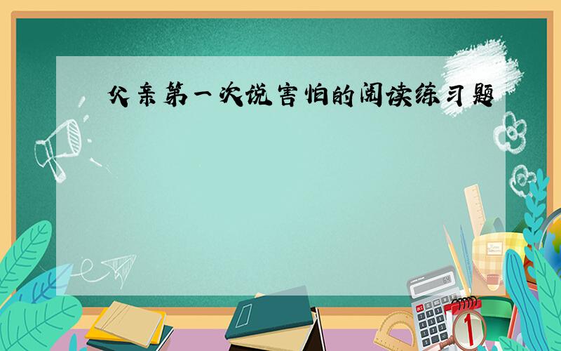 父亲第一次说害怕的阅读练习题