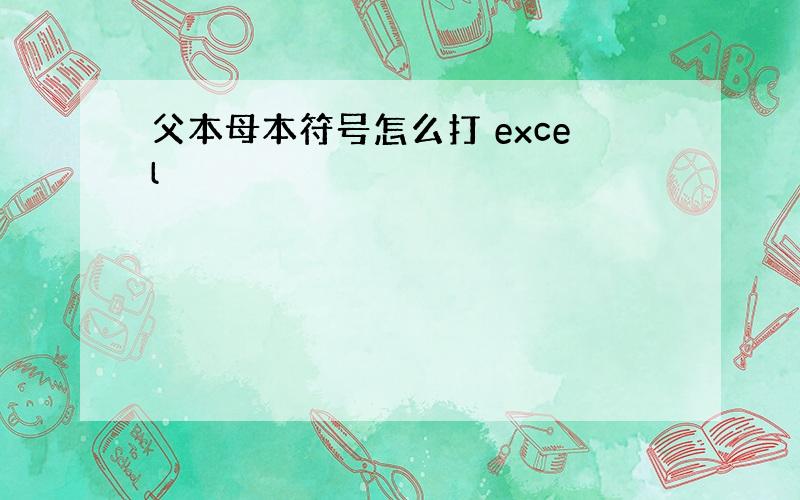 父本母本符号怎么打 excel