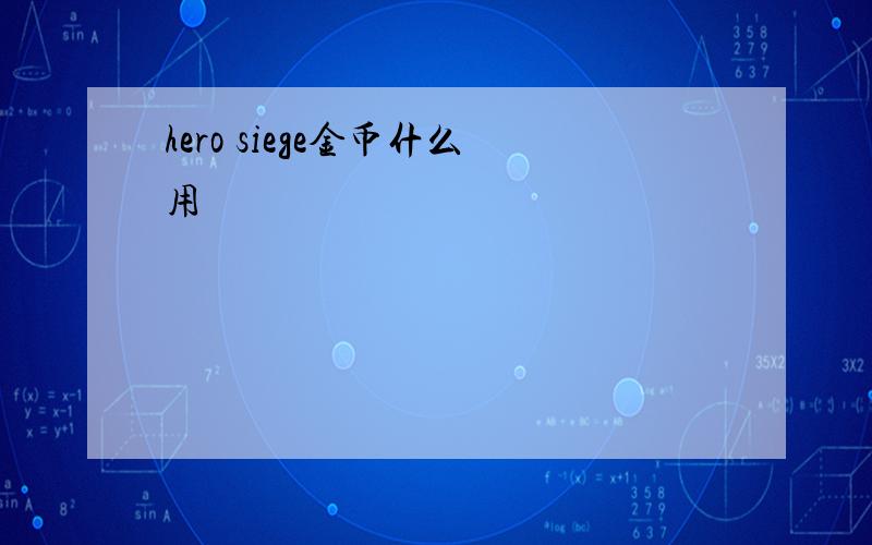 hero siege金币什么用