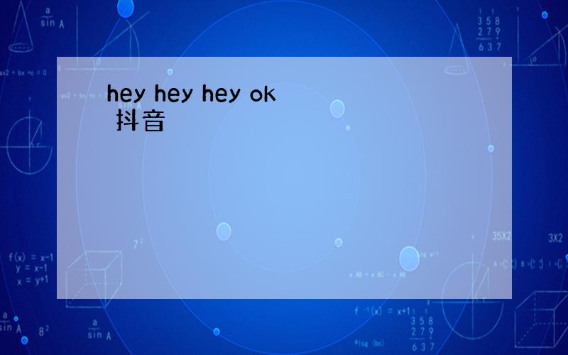 hey hey hey ok 抖音