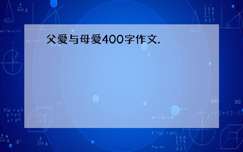 父爱与母爱400字作文.