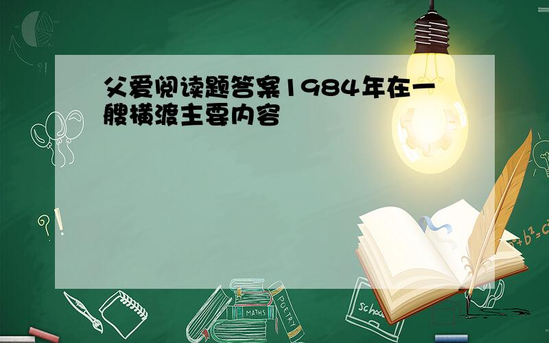 父爱阅读题答案1984年在一艘横渡主要内容