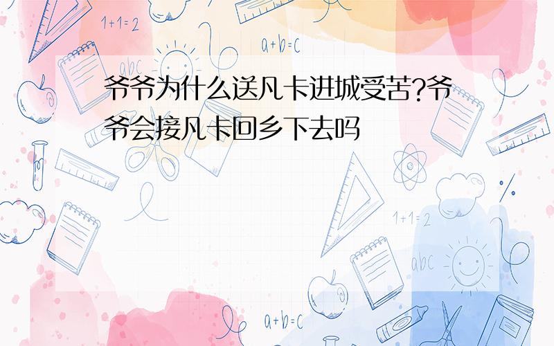 爷爷为什么送凡卡进城受苦?爷爷会接凡卡回乡下去吗