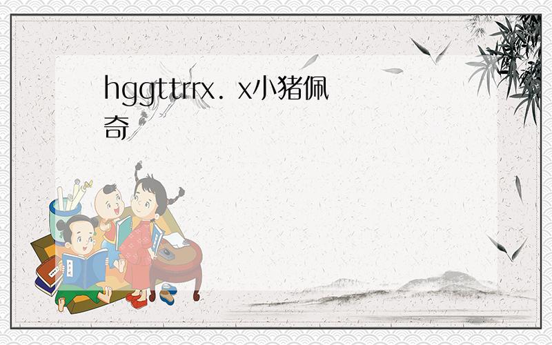 hggttrrx. x小猪佩奇