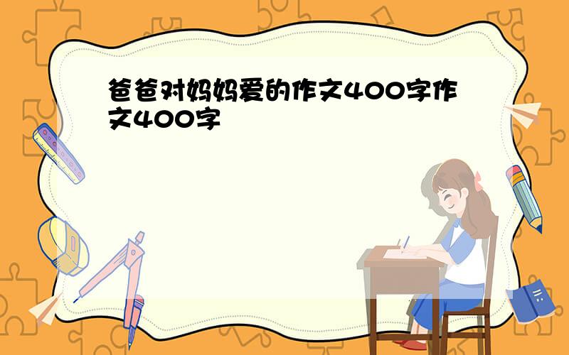 爸爸对妈妈爱的作文400字作文400字