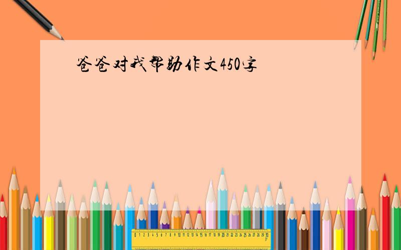 爸爸对我帮助作文450字