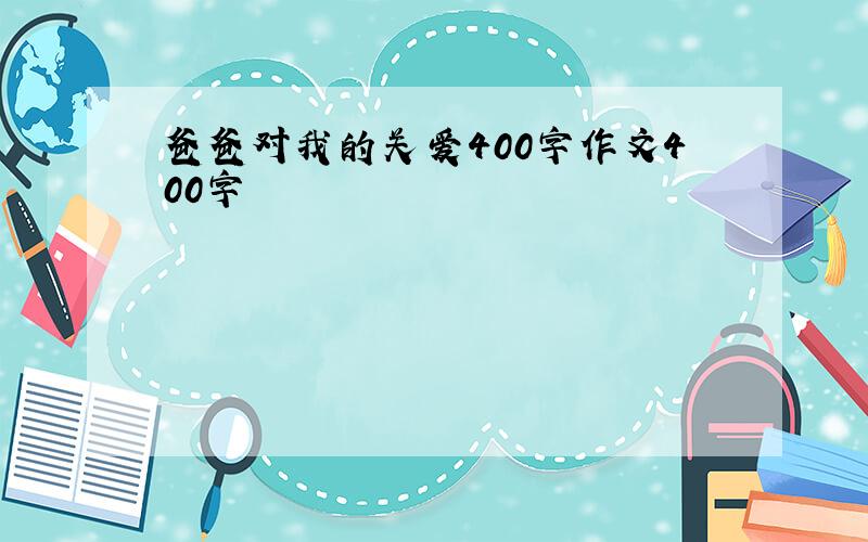 爸爸对我的关爱400字作文400字