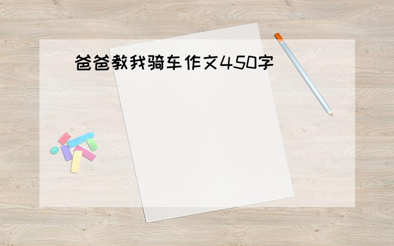 爸爸教我骑车作文450字