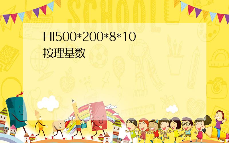 HI500*200*8*10按理基数