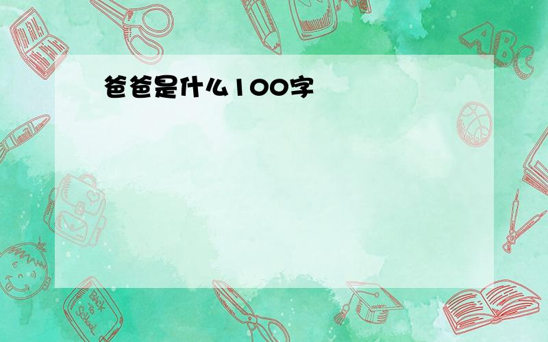 爸爸是什么100字