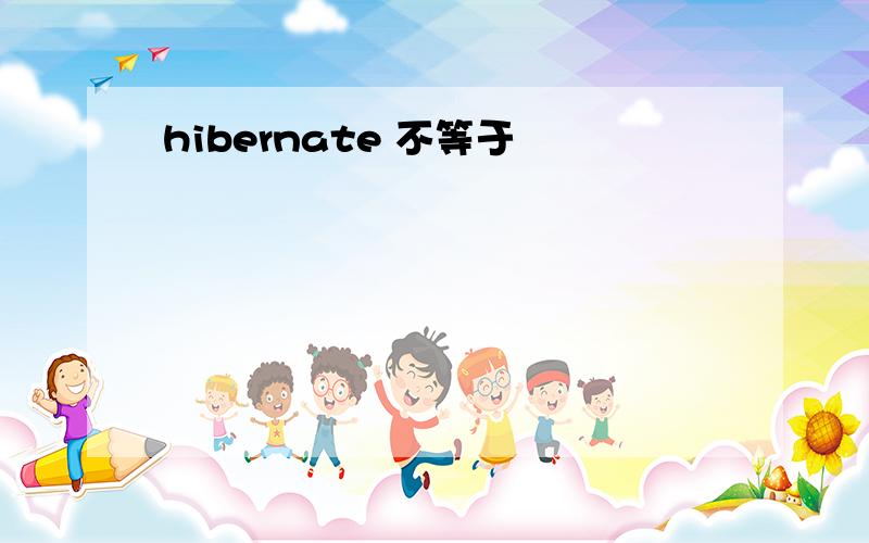 hibernate 不等于