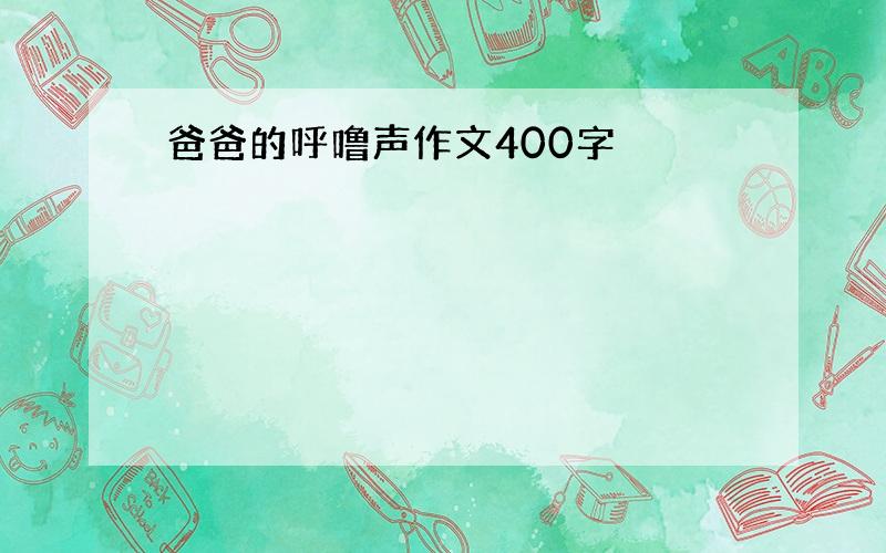 爸爸的呼噜声作文400字