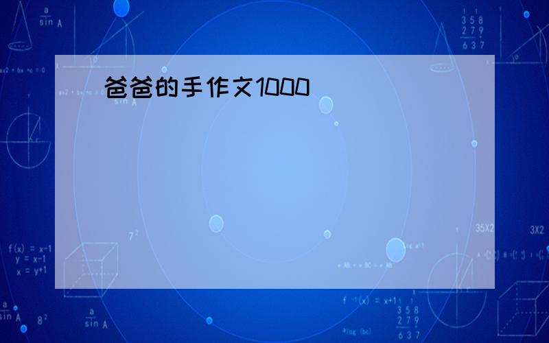 爸爸的手作文1000