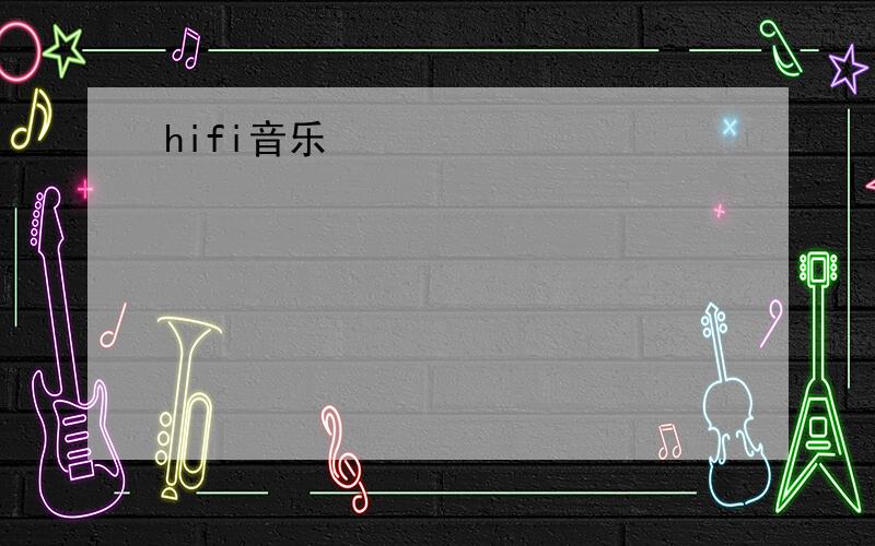 hifi音乐