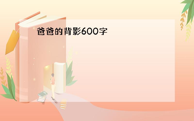 爸爸的背影600字