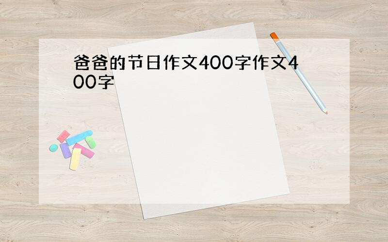 爸爸的节日作文400字作文400字