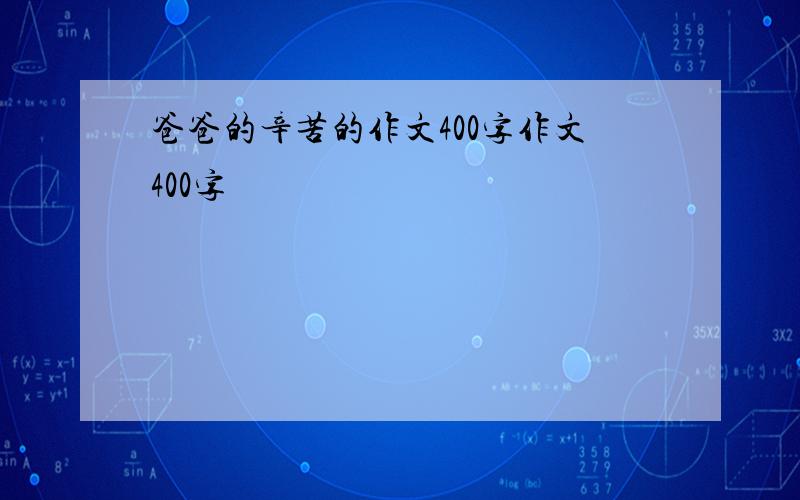 爸爸的辛苦的作文400字作文400字