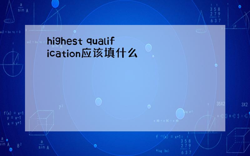 highest qualification应该填什么