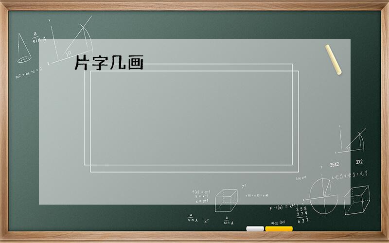 片字几画