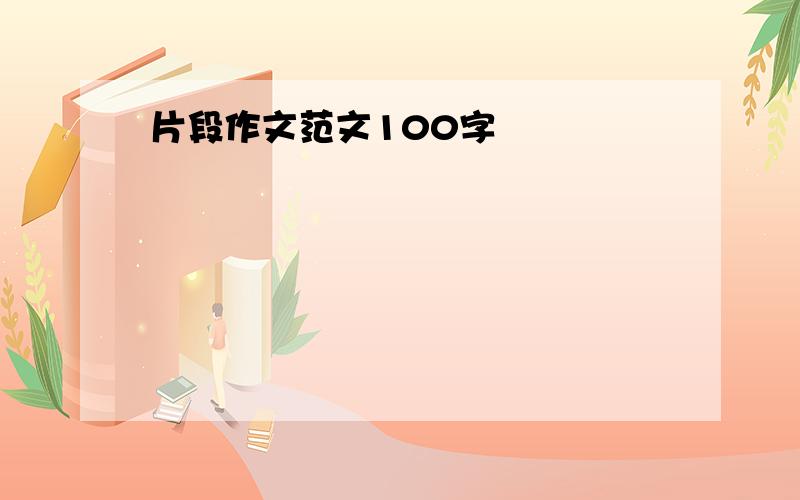 片段作文范文100字