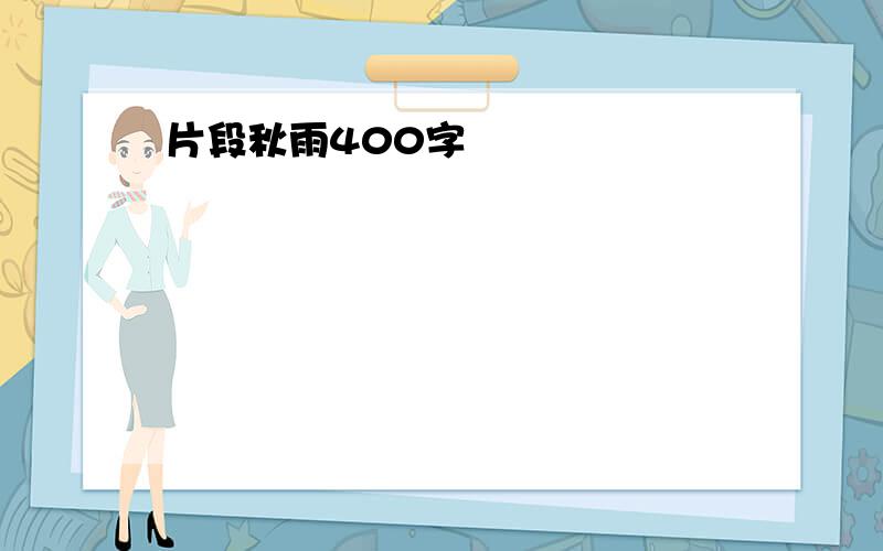 片段秋雨400字