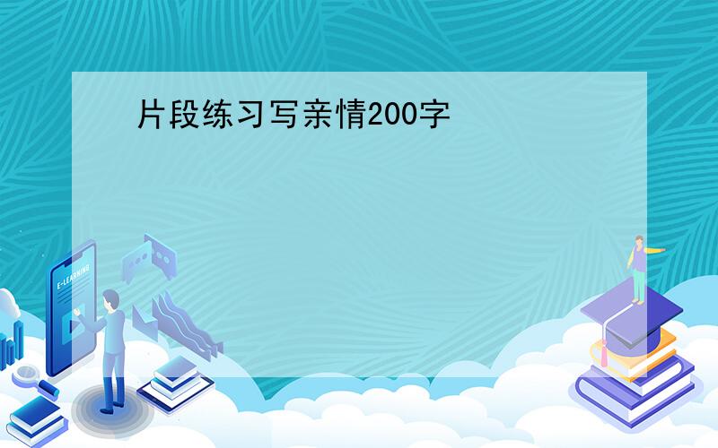 片段练习写亲情200字