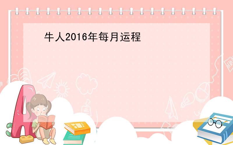 牛人2016年每月运程