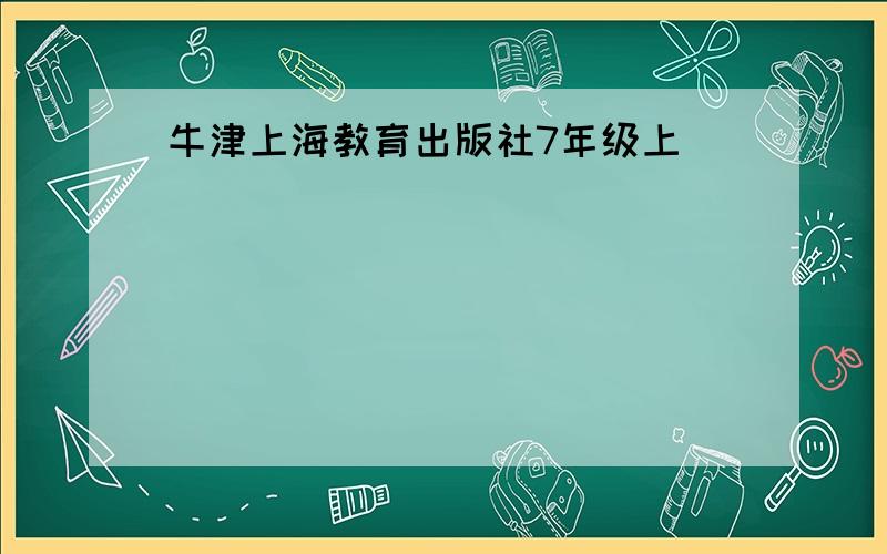 牛津上海教育出版社7年级上