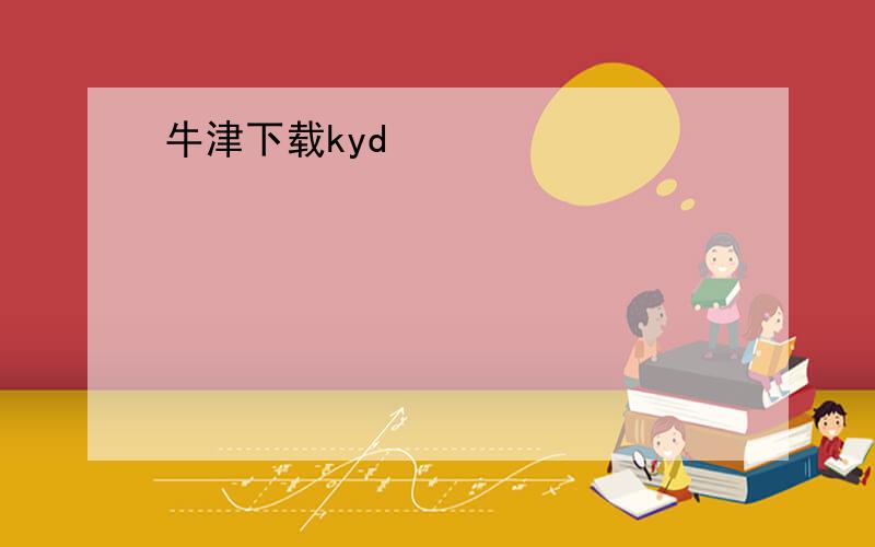 牛津下载kyd