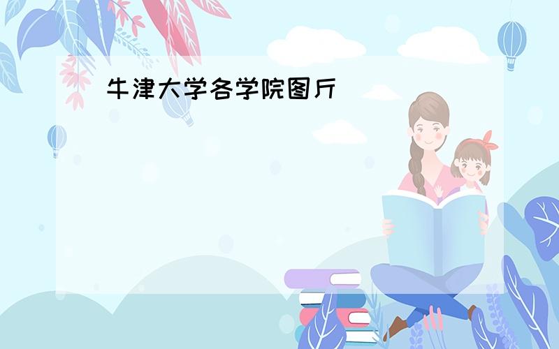 牛津大学各学院图斤