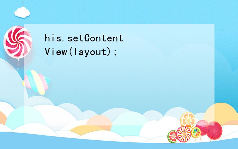 his.setContentView(layout);