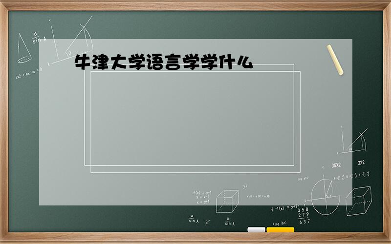 牛津大学语言学学什么