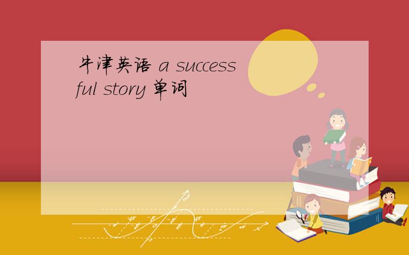 牛津英语 a successful story 单词