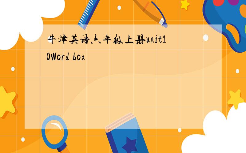 牛津英语六年级上册unit10Word box