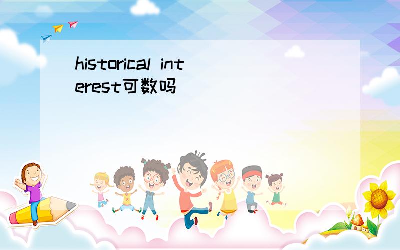 historical interest可数吗