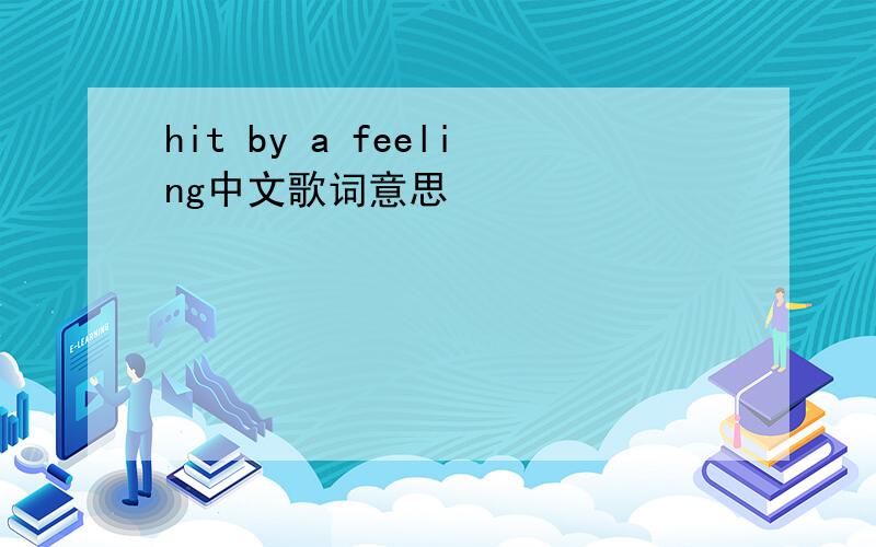 hit by a feeling中文歌词意思