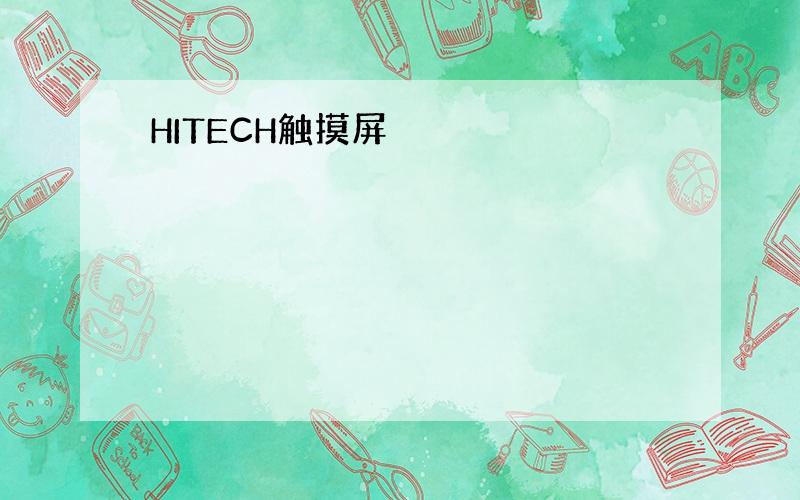 HITECH触摸屏